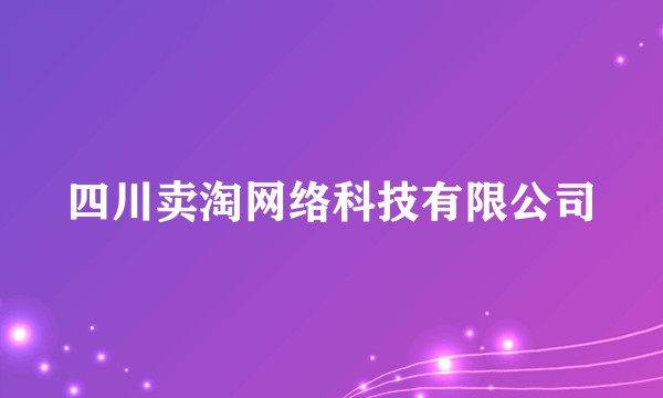 四川卖淘网络科技有限公司