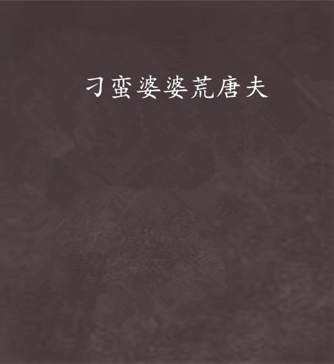 刁蛮婆婆荒唐夫