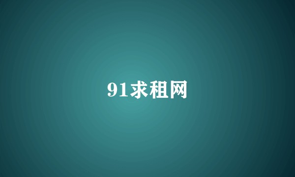 91求租网