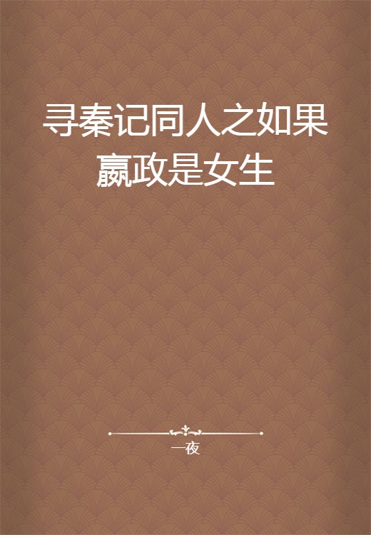 寻秦记同人之如果嬴政是女生