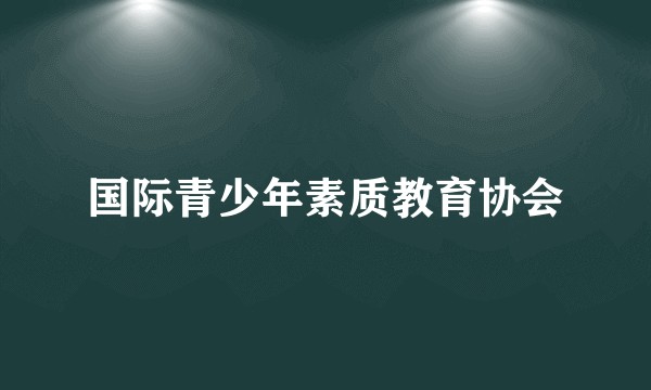 国际青少年素质教育协会
