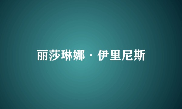 丽莎琳娜·伊里尼斯
