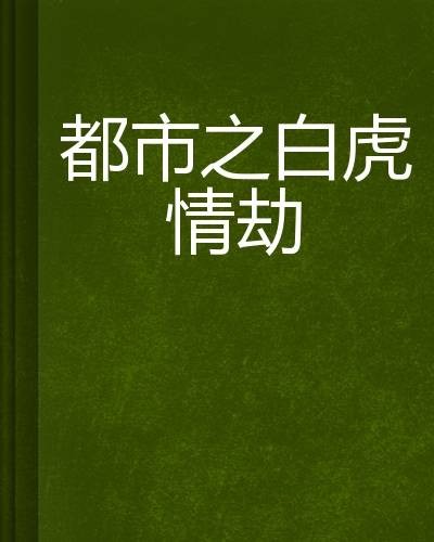 都市之白虎情劫