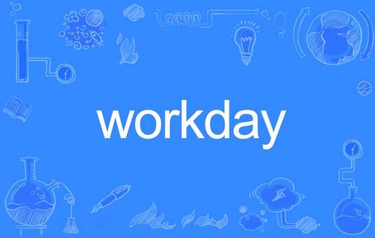 Workday（英文单词）