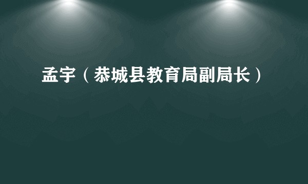 孟宇（恭城县教育局副局长）