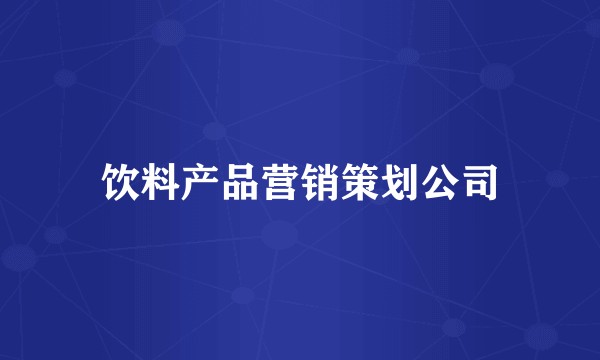 饮料产品营销策划公司