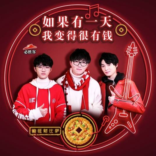 如果有一天我变得很有钱（2018年必胜客广告曲）