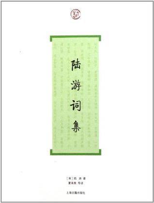 陆游词集