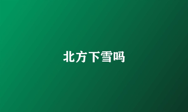 北方下雪吗
