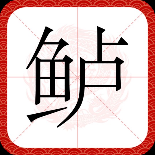 鲈（汉语文字）