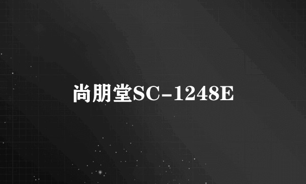 尚朋堂SC-1248E