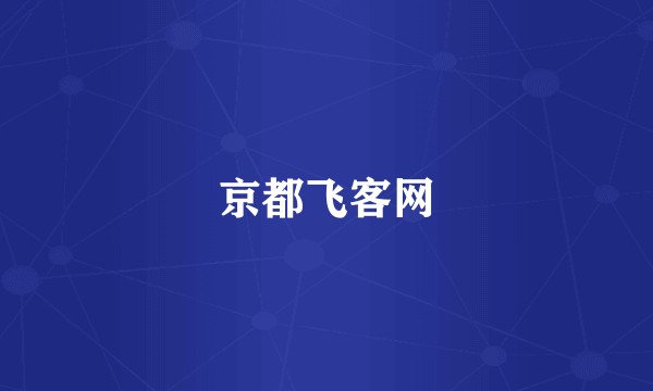 京都飞客网