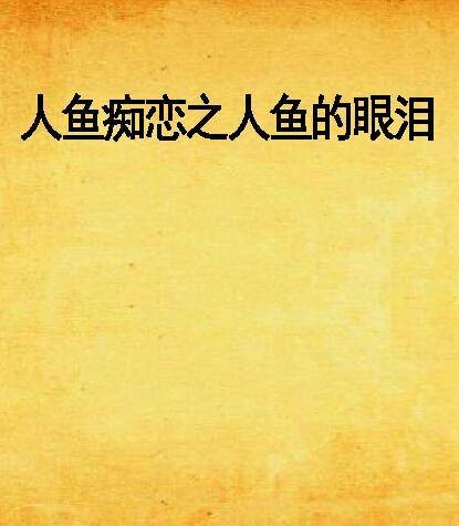 人鱼痴恋之人鱼的眼泪