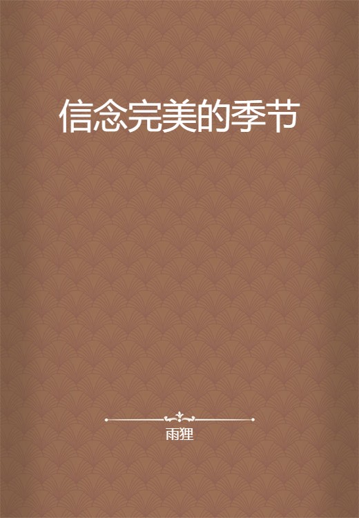 信念完美的季节