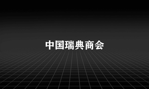 中国瑞典商会