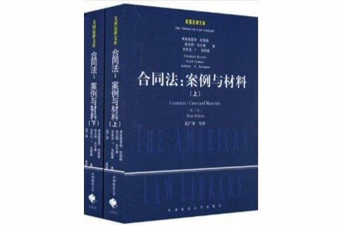 合同法：案例与材料