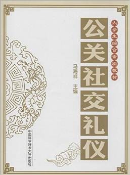 公关社交礼仪
