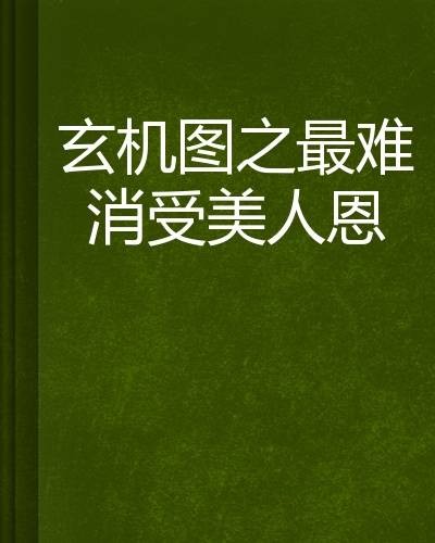 玄机图之最难消受美人恩