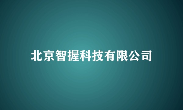 北京智握科技有限公司