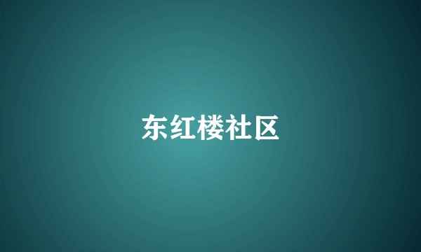 东红楼社区