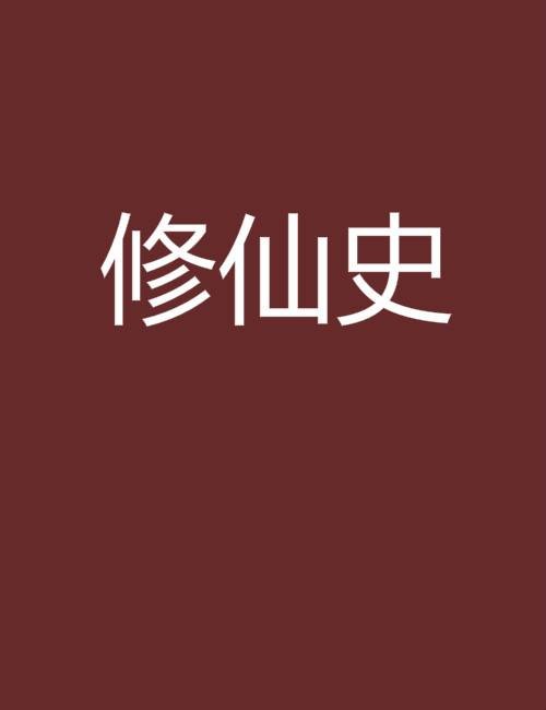修仙史