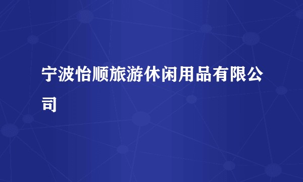 宁波怡顺旅游休闲用品有限公司