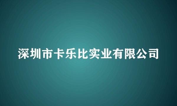 深圳市卡乐比实业有限公司