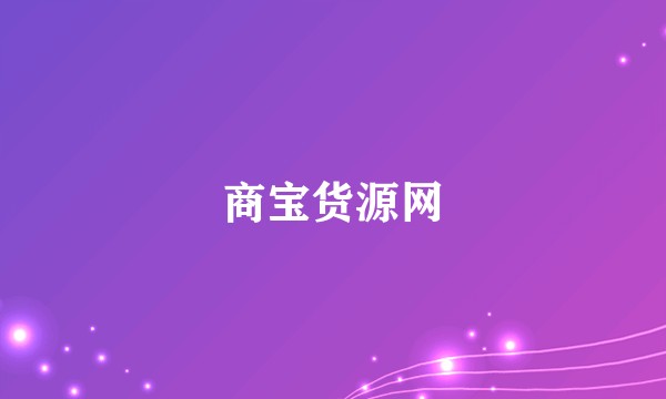 商宝货源网