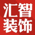 湖南汇智装饰工程有限公司