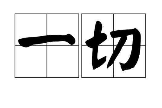 一切（术语）