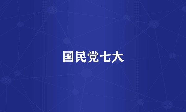 国民党七大