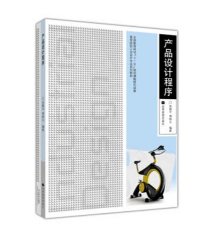 产品设计程序