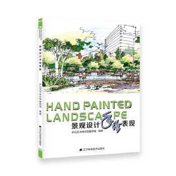 景观设计手绘表现（2016年辽宁科学技术出版社出版的图书）