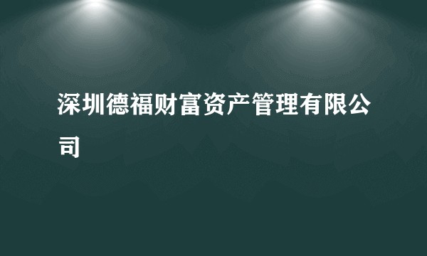 深圳德福财富资产管理有限公司