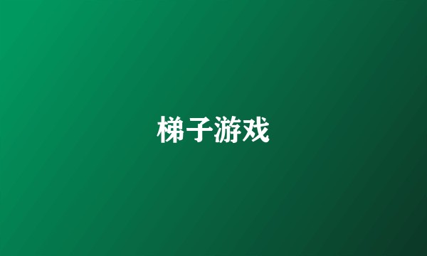 梯子游戏