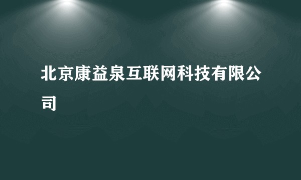 北京康益泉互联网科技有限公司
