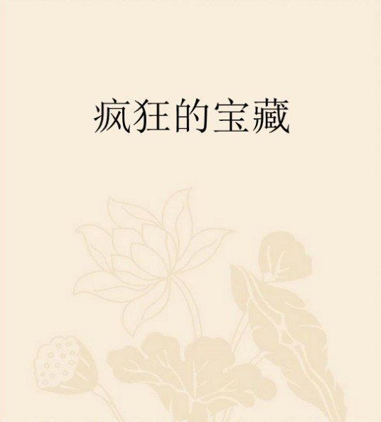 疯狂的宝藏