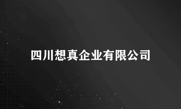 四川想真企业有限公司