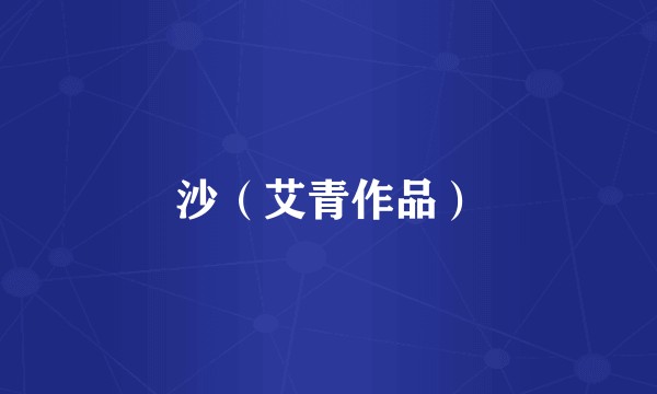 沙（艾青作品）