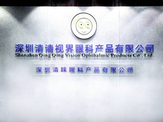 深圳清清视界眼科产品有限公司