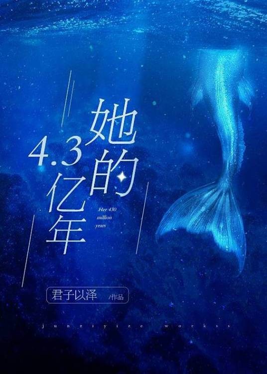 她的4.3亿年