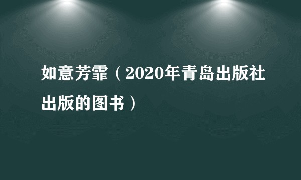 如意芳霏（2020年青岛出版社出版的图书）