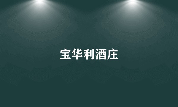 宝华利酒庄