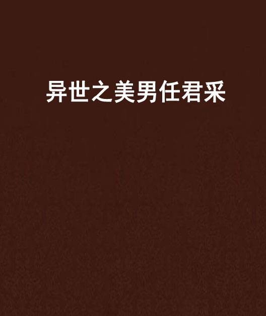 异世之美男任君采