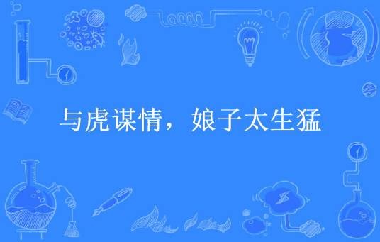 与虎谋情，娘子太生猛