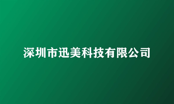 深圳市迅美科技有限公司