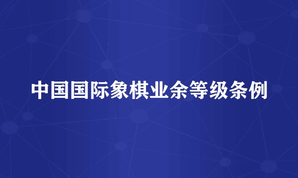 中国国际象棋业余等级条例