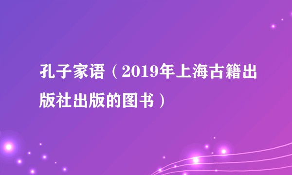 孔子家语（2019年上海古籍出版社出版的图书）