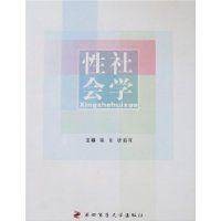 性社会学（名词解释）