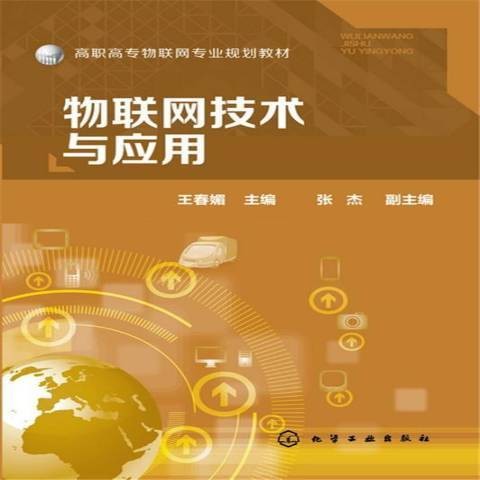 物联网技术与应用（2016年化学工业出版社出版的图书）